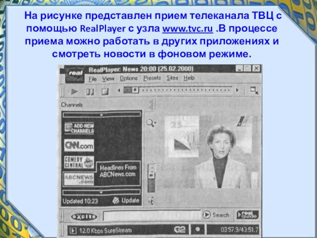 На рисунке представлен прием телеканала ТВЦ с помощью RealPlayer с узла www.tvc.ru