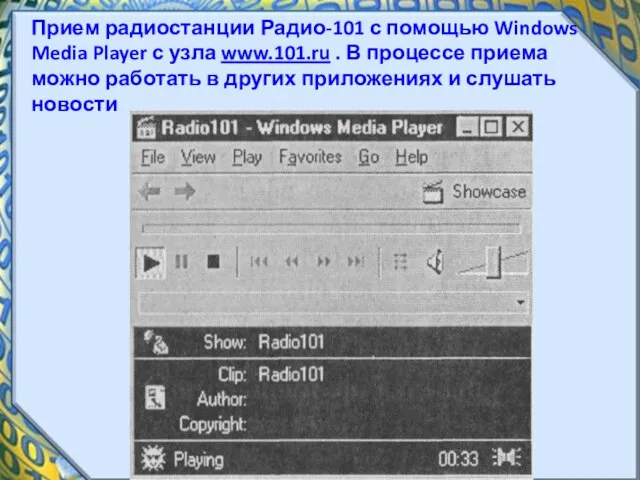 Прием радиостанции Радио-101 с помощью Windows Media Player с узла www.101.ru .