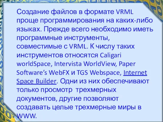 Создание файлов в формате VRML проще программирования на каких-либо языках. Прежде всего