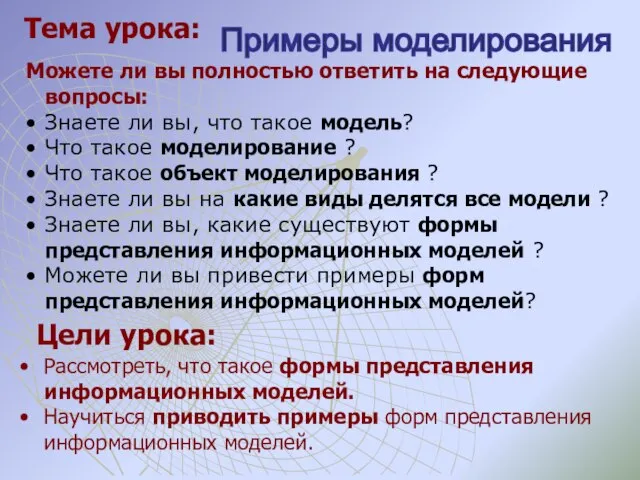 Цели урока: Рассмотреть, что такое формы представления информационных моделей. Научиться приводить примеры