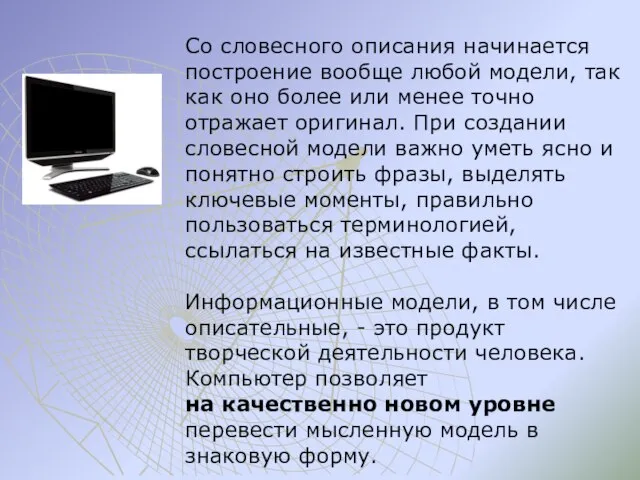 Со словесного описания начинается построение вообще любой модели, так как оно более