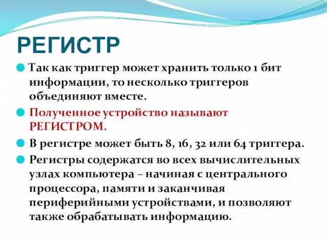 РЕГИСТР Так как триггер может хранить только 1 бит информации, то несколько