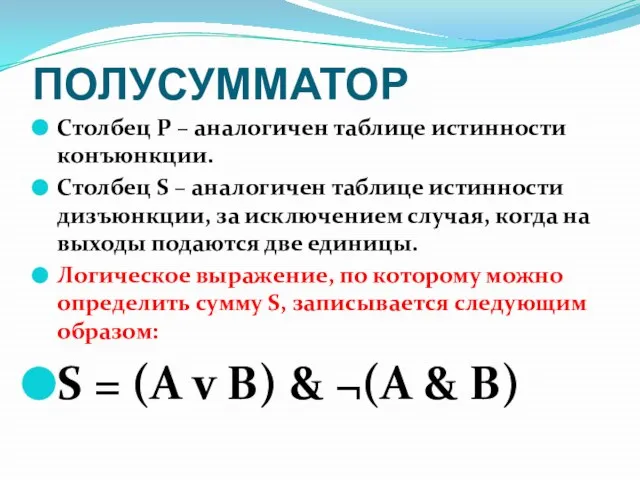 ПОЛУСУММАТОР Столбец P – аналогичен таблице истинности конъюнкции. Столбец S – аналогичен