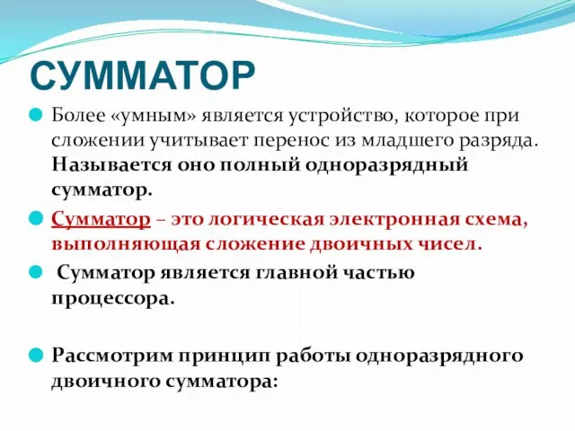 СУММАТОР Более «умным» является устройство, которое при сложении учитывает перенос из младшего