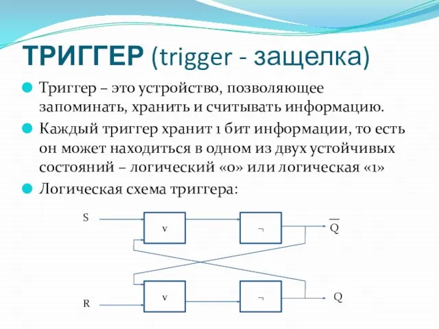 ТРИГГЕР (trigger - защелка) Триггер – это устройство, позволяющее запоминать, хранить и