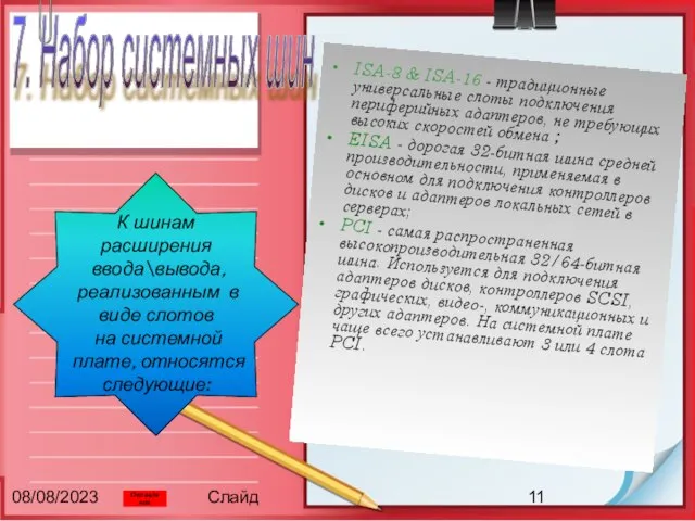 08/08/2023 Слайд ISA-8 & ISA-16 - традиционные универсальные слоты подключения периферийных адаптеров,