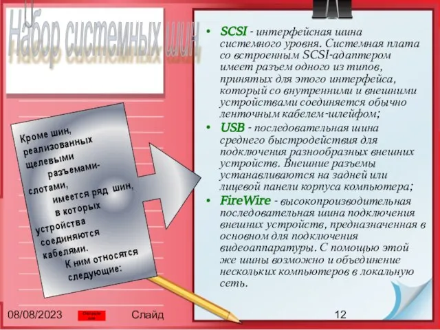 08/08/2023 Слайд SCSI - интерфейсная шина системного уровня. Системная плата со встроенным