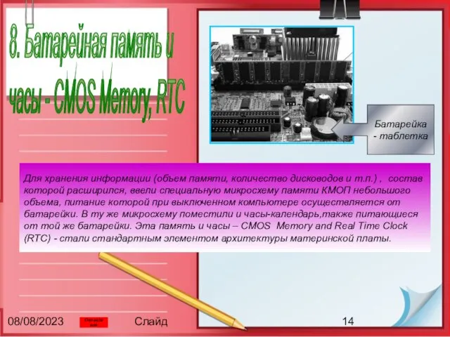 08/08/2023 Слайд 8. Батарейная память и часы - CMOS Memory, RTC Для