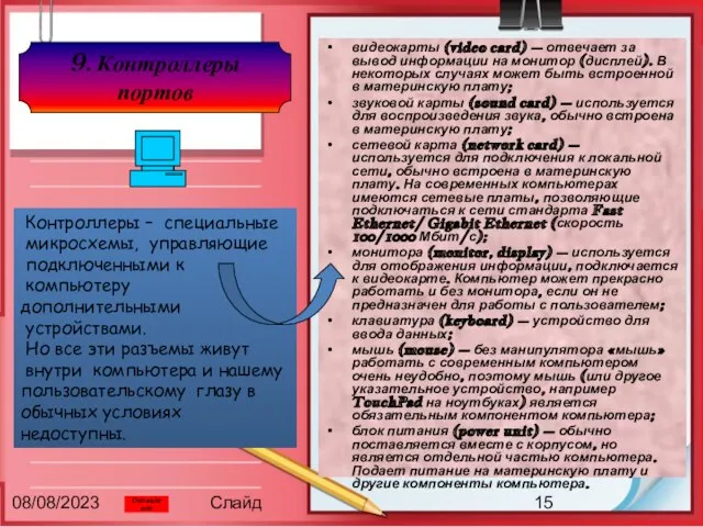 08/08/2023 Слайд видеокарты (video card) – отвечает за вывод информации на монитор