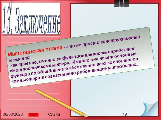 08/08/2023 Слайд 13. Заключение Материнская плата – это не просто конструктивный элемент;