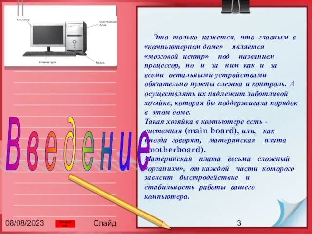 08/08/2023 Слайд Это только кажется, что главным в «компьютерном доме» является «мозговой