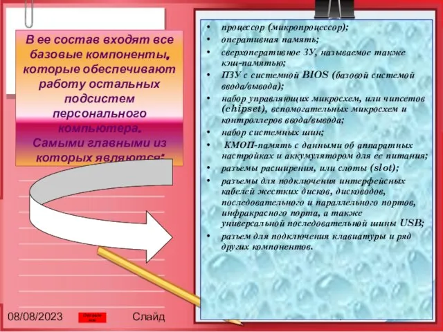 08/08/2023 Слайд В ее состав входят все базовые компоненты, которые обеспечивают работу