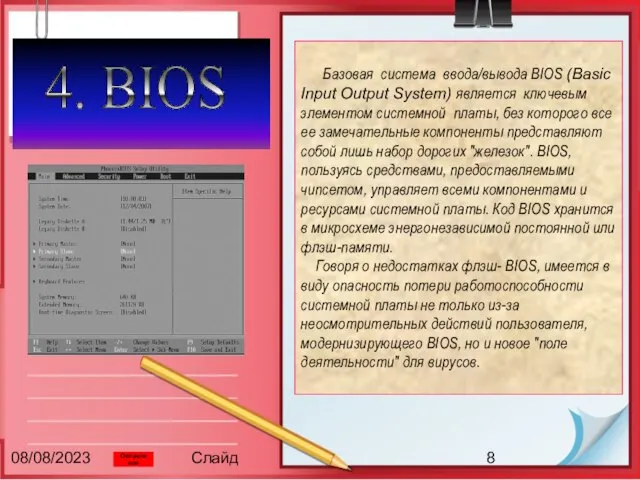 08/08/2023 Слайд 4. BIOS Базовая система ввода/вывода BIOS (Basic Input Output System)