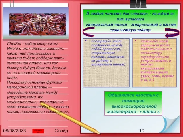 08/08/2023 Слайд «северный» мост соединяет между собой процессор, оперативную память, отвечает за