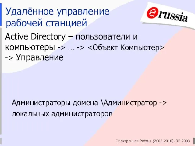 Электронная Россия (2002-2010), ЭР-2003 Удалённое управление рабочей станцией Active Directory – пользователи