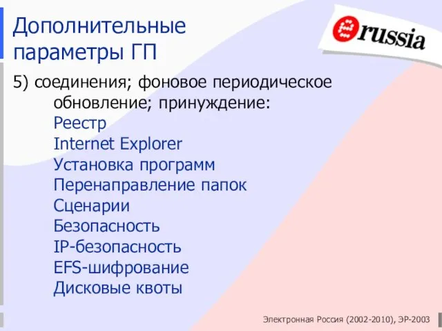 Электронная Россия (2002-2010), ЭР-2003 Дополнительные параметры ГП 5) соединения; фоновое периодическое обновление;