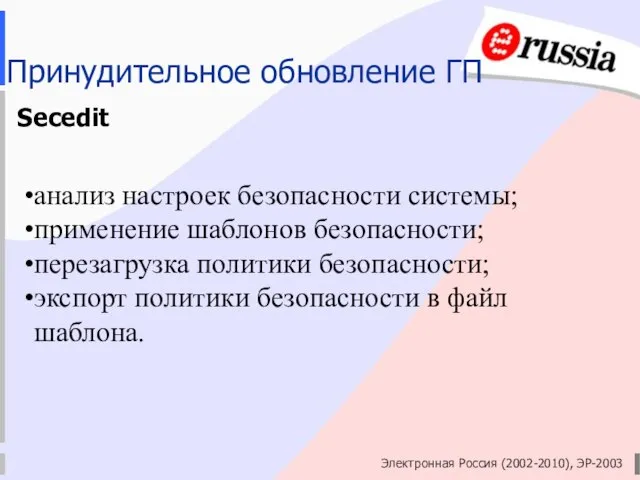 Электронная Россия (2002-2010), ЭР-2003 Принудительное обновление ГП Secedit анализ настроек безопасности системы;