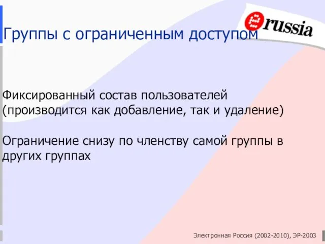 Электронная Россия (2002-2010), ЭР-2003 Группы с ограниченным доступом Фиксированный состав пользователей (производится