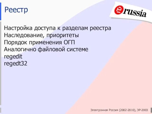 Электронная Россия (2002-2010), ЭР-2003 Реестр Настройка доступа к разделам реестра Наследование, приоритеты