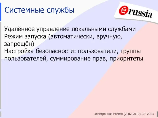 Электронная Россия (2002-2010), ЭР-2003 Системные службы Удалённое управление локальными службами Режим запуска