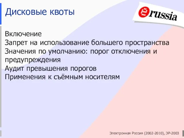 Электронная Россия (2002-2010), ЭР-2003 Дисковые квоты Включение Запрет на использование большего пространства