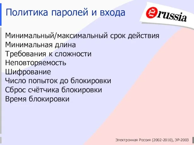 Электронная Россия (2002-2010), ЭР-2003 Политика паролей и входа Минимальный/максимальный срок действия Минимальная