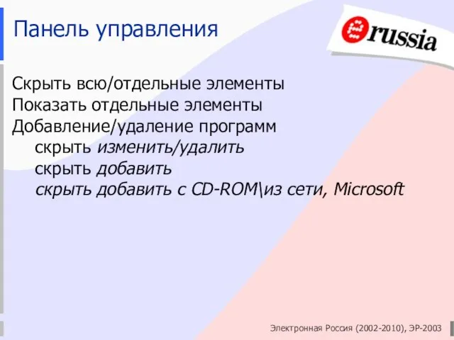 Электронная Россия (2002-2010), ЭР-2003 Панель управления Скрыть всю/отдельные элементы Показать отдельные элементы