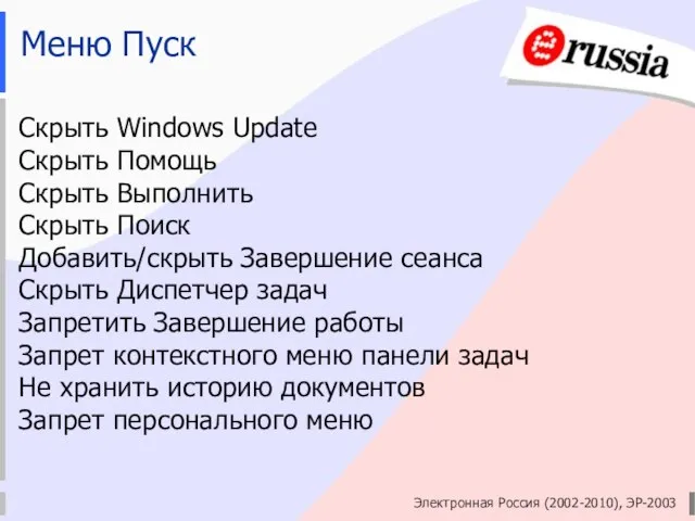 Электронная Россия (2002-2010), ЭР-2003 Меню Пуск Скрыть Windows Update Скрыть Помощь Скрыть