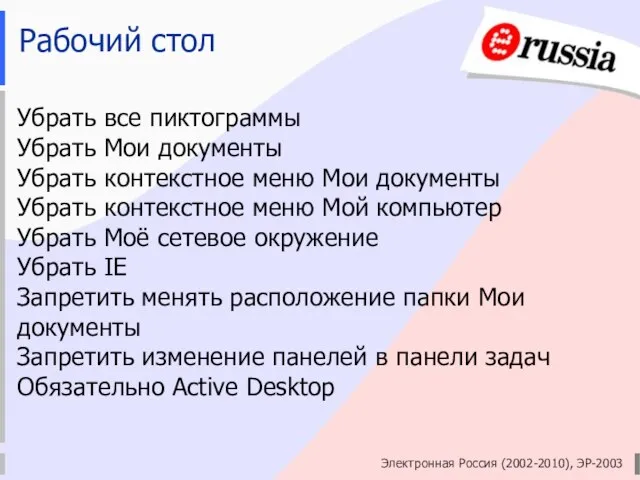 Электронная Россия (2002-2010), ЭР-2003 Рабочий стол Убрать все пиктограммы Убрать Мои документы