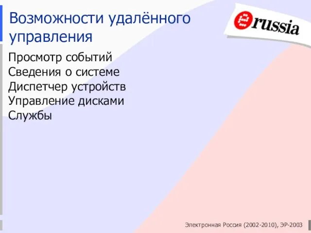 Электронная Россия (2002-2010), ЭР-2003 Возможности удалённого управления Просмотр событий Сведения о системе