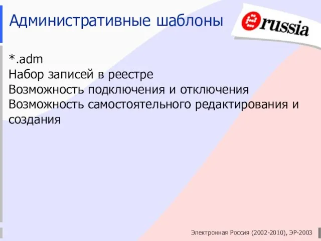 Электронная Россия (2002-2010), ЭР-2003 Административные шаблоны *.adm Набор записей в реестре Возможность