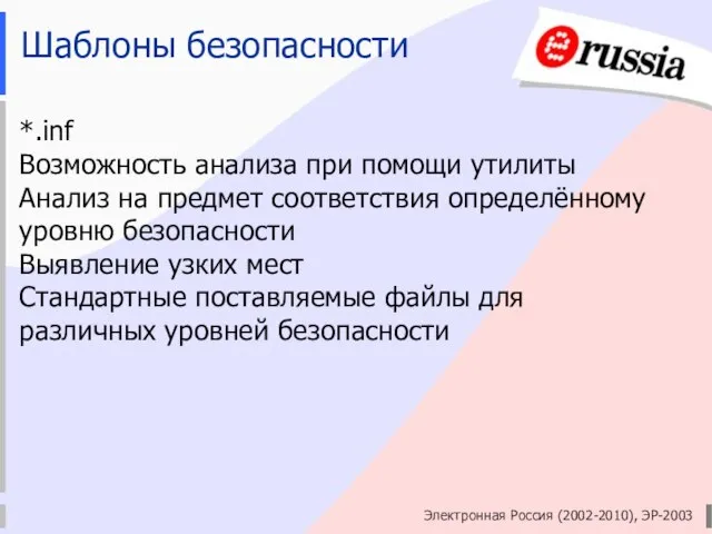 Электронная Россия (2002-2010), ЭР-2003 Шаблоны безопасности *.inf Возможность анализа при помощи утилиты