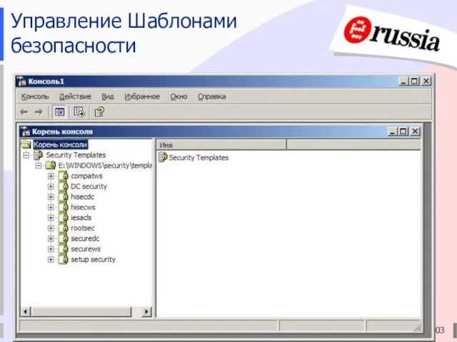 Электронная Россия (2002-2010), ЭР-2003 Управление Шаблонами безопасности