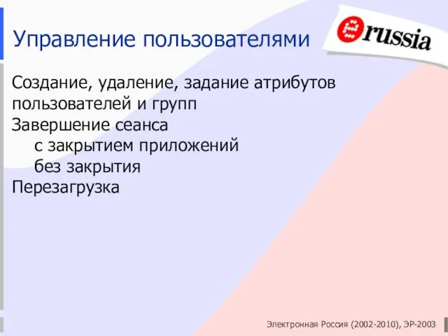 Электронная Россия (2002-2010), ЭР-2003 Управление пользователями Создание, удаление, задание атрибутов пользователей и