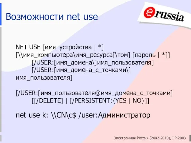 Электронная Россия (2002-2010), ЭР-2003 Возможности net use NET USE [имя_устройства | *]