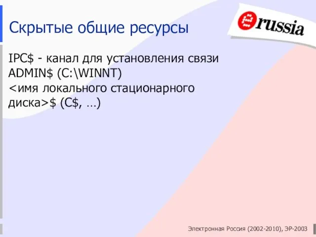 Электронная Россия (2002-2010), ЭР-2003 Скрытые общие ресурсы IPC$ - канал для установления