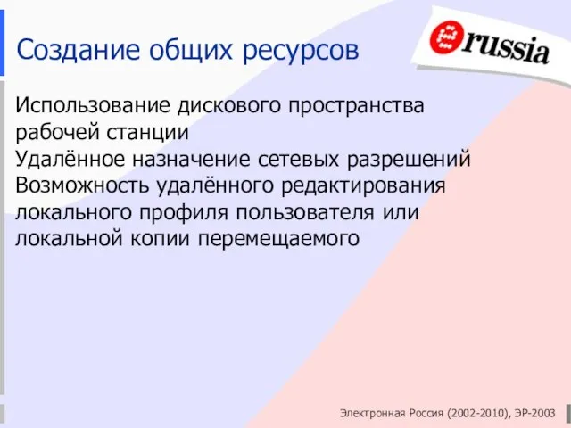 Электронная Россия (2002-2010), ЭР-2003 Создание общих ресурсов Использование дискового пространства рабочей станции