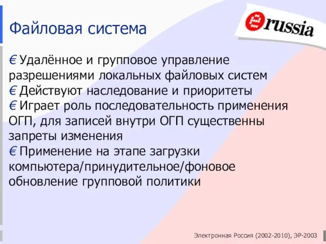 Электронная Россия (2002-2010), ЭР-2003 Файловая система € Удалённое и групповое управление разрешениями