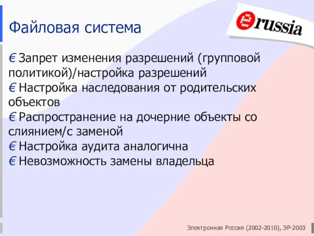 Электронная Россия (2002-2010), ЭР-2003 Файловая система € Запрет изменения разрешений (групповой политикой)/настройка