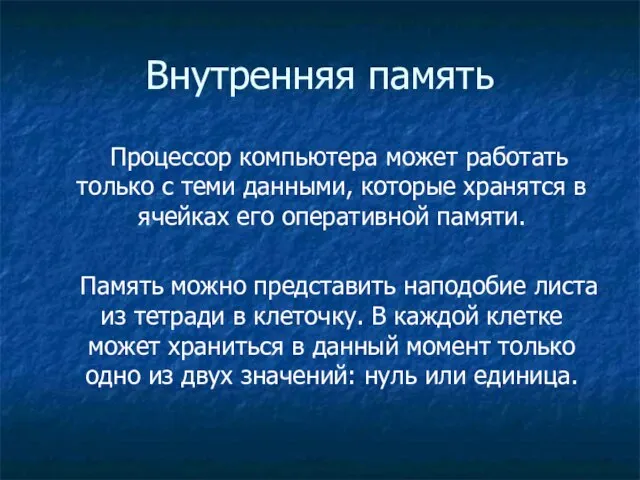 Внутренняя память Процессор компьютера может работать только с теми данными, которые хранятся