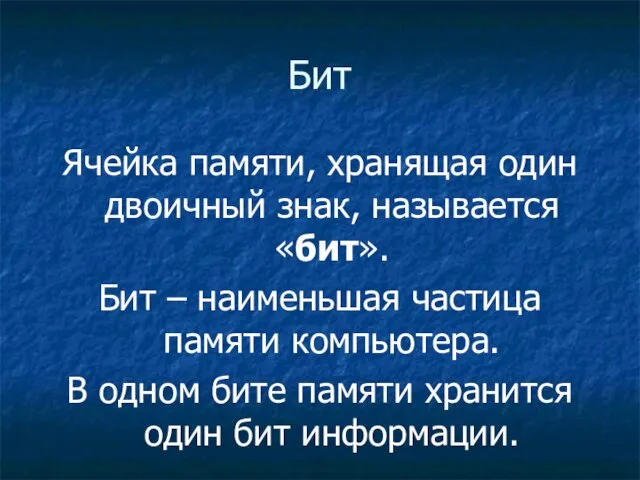 Бит Ячейка памяти, хранящая один двоичный знак, называется «бит». Бит – наименьшая