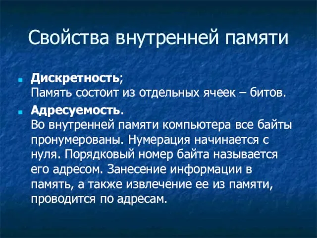 Свойства внутренней памяти Дискретность; Память состоит из отдельных ячеек – битов. Адресуемость.