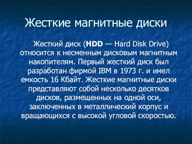 Жесткие магнитные диски Жесткий диск (HDD — Hard Disk Drive) относится к
