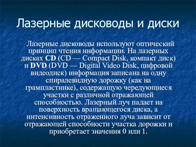 Лазерные дисководы и диски Лазерные дисководы используют оптический принцип чтения информации. На