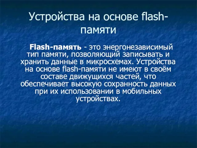 Устройства на основе flash-памяти Flash-память - это энергонезависимый тип памяти, позволяющий записывать