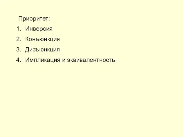 Приоритет: Инверсия Конъюнкция Дизъюнкция Импликация и эквивалентность