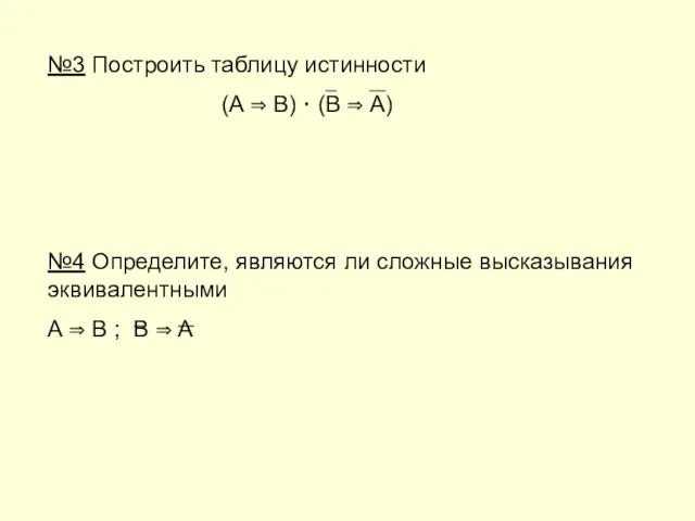 №3 Построить таблицу истинности (A ⇒ B) · (B ⇒ A) №4