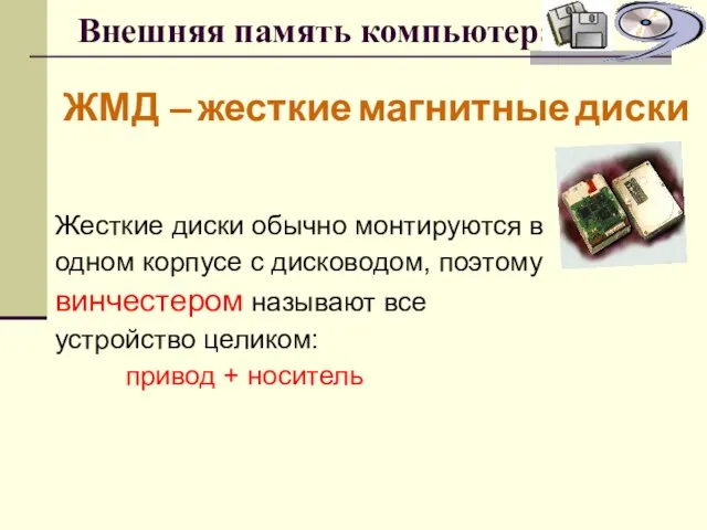 Внешняя память компьютера ЖМД – жесткие магнитные диски Жесткие диски обычно монтируются