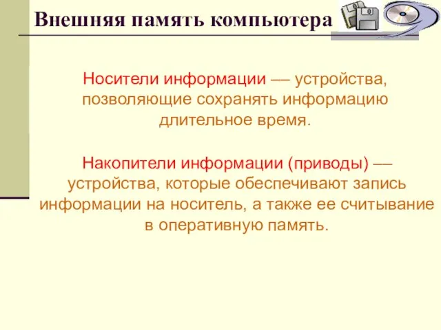 Внешняя память компьютера Носители информации –– устройства, позволяющие сохранять информацию длительное время.