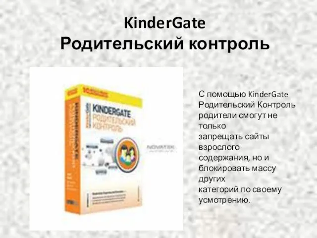 KinderGate Родительский контроль С помощью KinderGate Родительский Контроль родители смогут не только